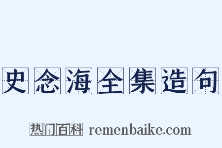 史念海全集造句是什么意思的图片